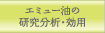 エミュー油の研究分析・効用