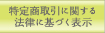 特定商取引に関する法律に基づく表示
