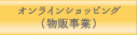 オンラインショッピング（物販事業）